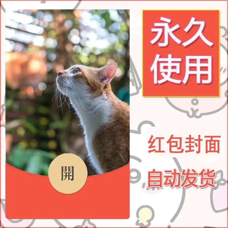 新款永久微信红包封面宠物系列diy素材23 - 会优科技优惠价¥0.42