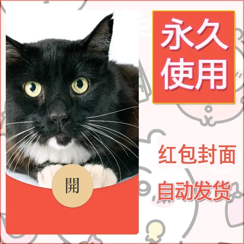新款永久微信红包封面宠物系列diy素材24 - 会优科技优惠价¥0.42