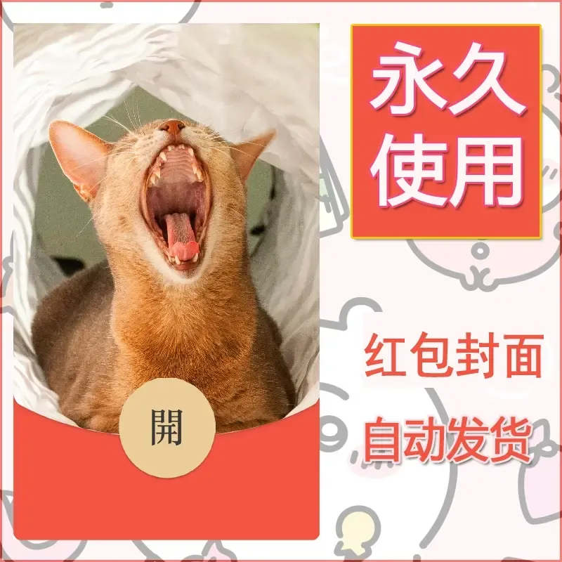 新款永久微信红包封面宠物系列diy素材26 - 会优科技优惠价¥0.42