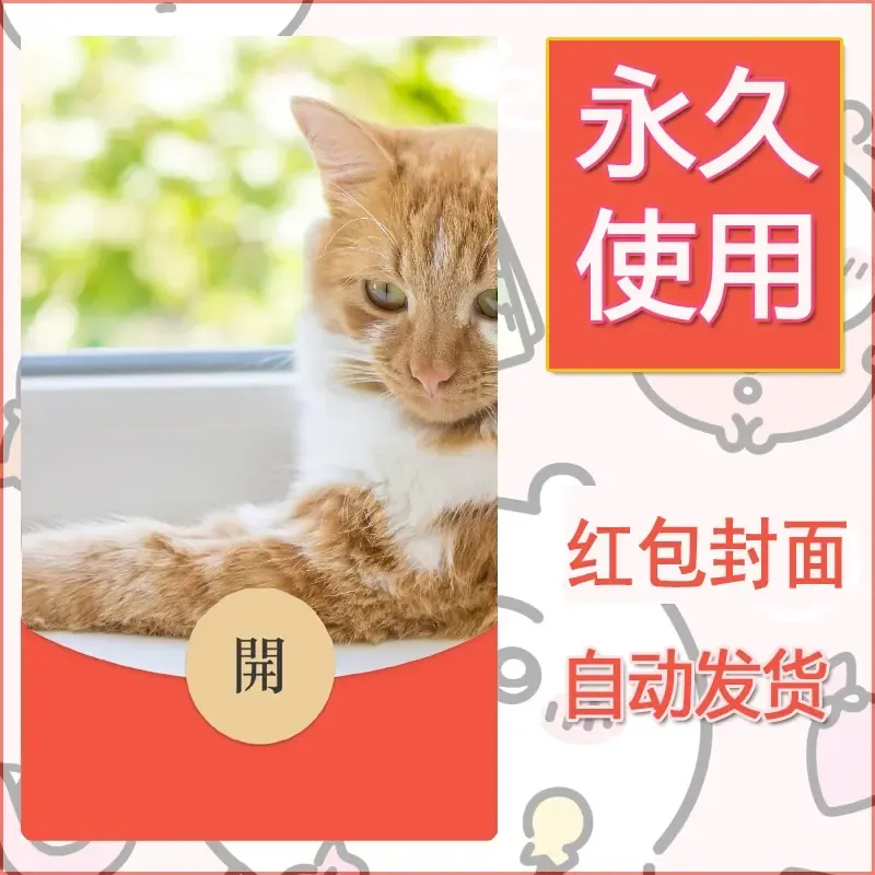 新款永久微信红包封面宠物系列diy素材31 - 会优科技优惠价¥0.42
