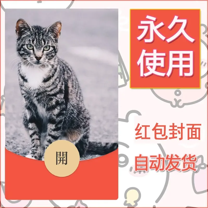 新款永久微信红包封面宠物系列diy素材28 - ¥0.42