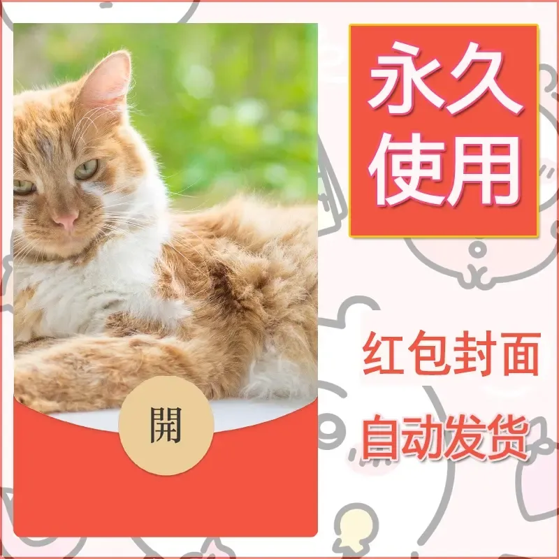 新款永久微信红包封面宠物系列diy素材30 - 会优科技优惠价¥0.42