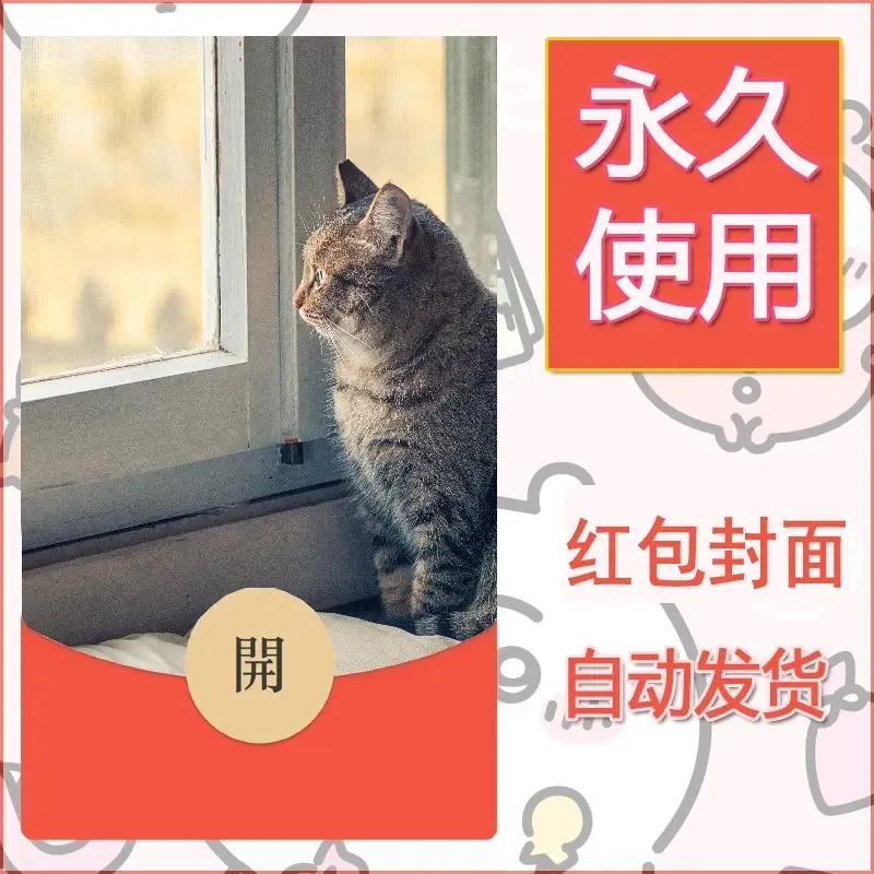 新款永久微信红包封面宠物系列diy素材34 - 会优科技优惠价¥0.42
