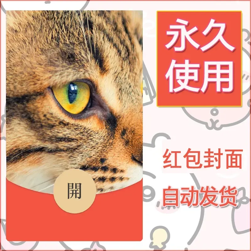 新款永久微信红包封面宠物系列diy素材33 - 会优科技优惠价¥0.42
