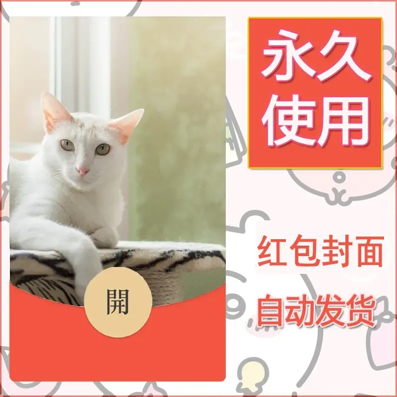 新款永久微信红包封面宠物系列diy素材37 - 会优科技优惠价¥0.42