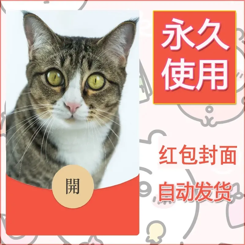 新款永久微信红包封面宠物系列diy素材39 - 会优科技优惠价¥0.42