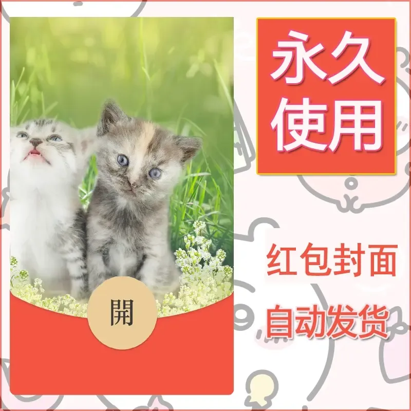 新款永久微信红包封面宠物系列diy素材40 - ¥0.42