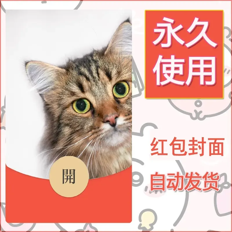 新款永久微信红包封面宠物系列diy素材38 - 会优科技优惠价¥0.42
