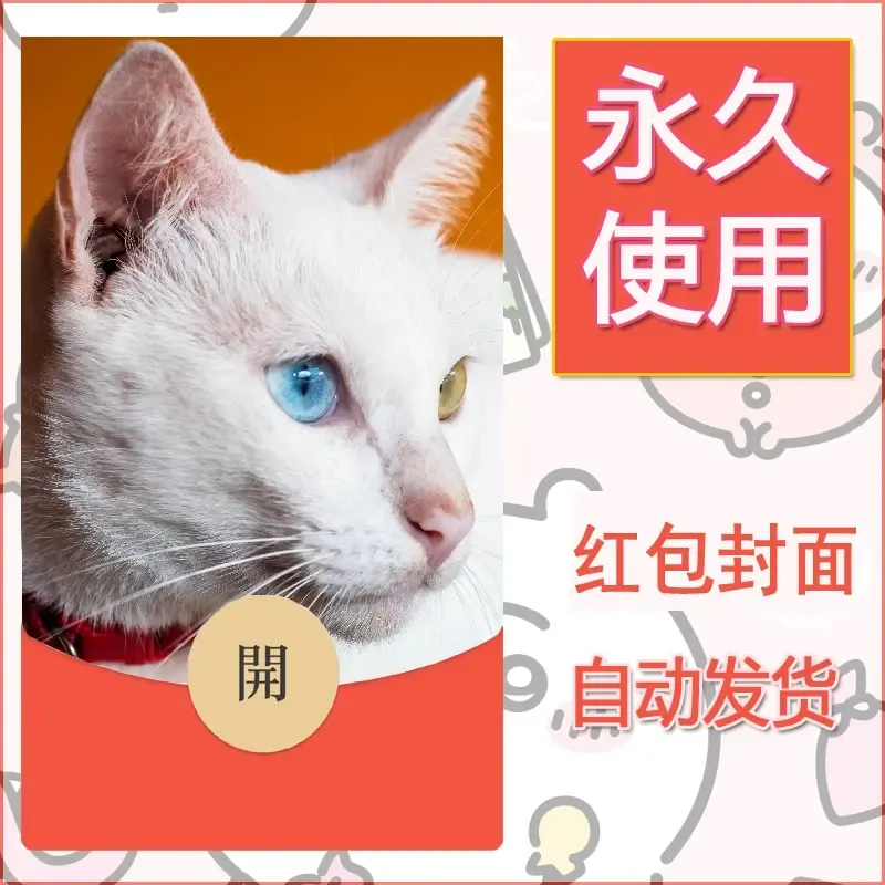 新款永久微信红包封面宠物系列diy素材41 - 会优科技优惠价¥0.42