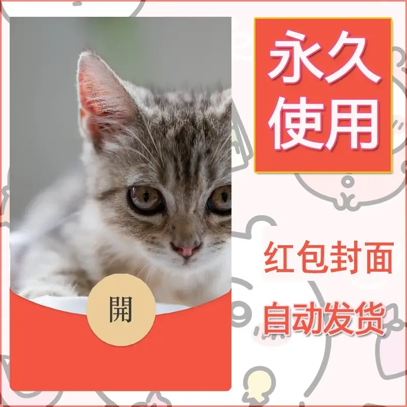 新款永久微信红包封面宠物系列diy素材48