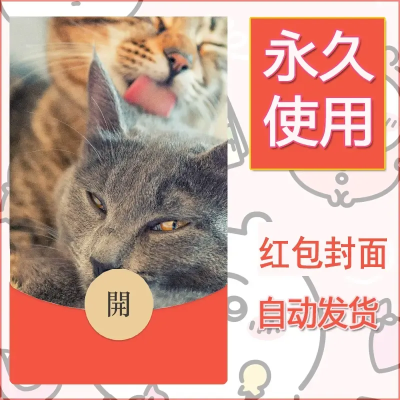 新款永久微信红包封面宠物系列diy素材52 - 会优科技优惠价¥0.42