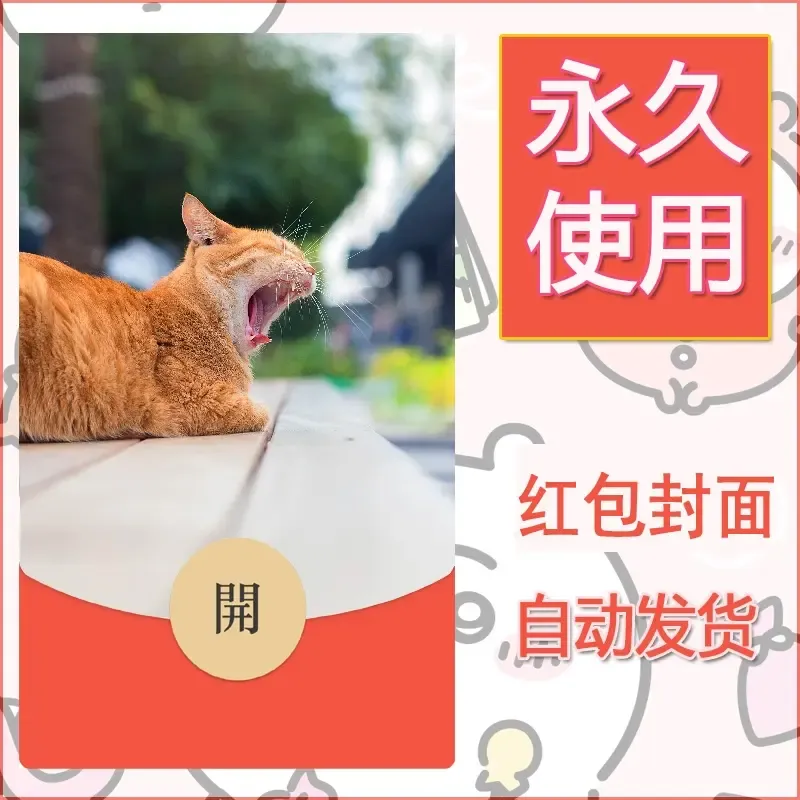新款永久微信红包封面宠物系列diy素材54 - 会优科技优惠价¥0.42