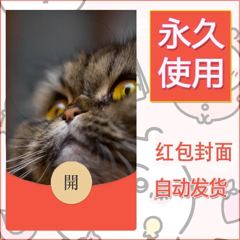 新款永久微信红包封面宠物系列diy素材55 - 会优科技优惠价¥0.42