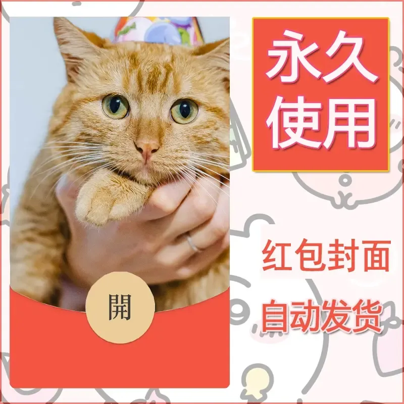 新款永久微信红包封面宠物系列diy素材56 - 会优科技优惠价¥0.42