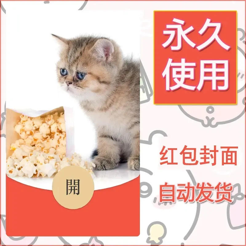 新款永久微信红包封面宠物系列diy素材57