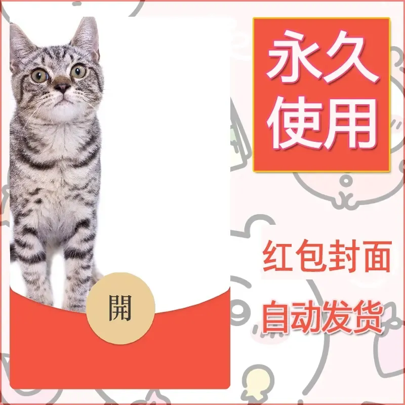 新款永久微信红包封面宠物系列diy素材65 - 会优科技优惠价¥0.42