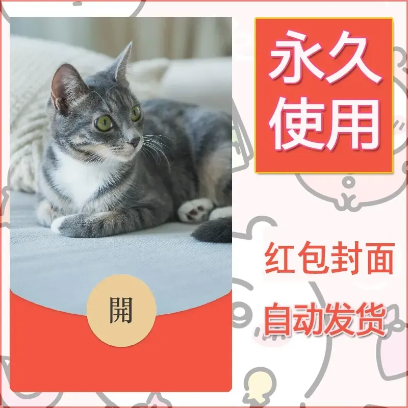 新款永久微信红包封面宠物系列diy素材66