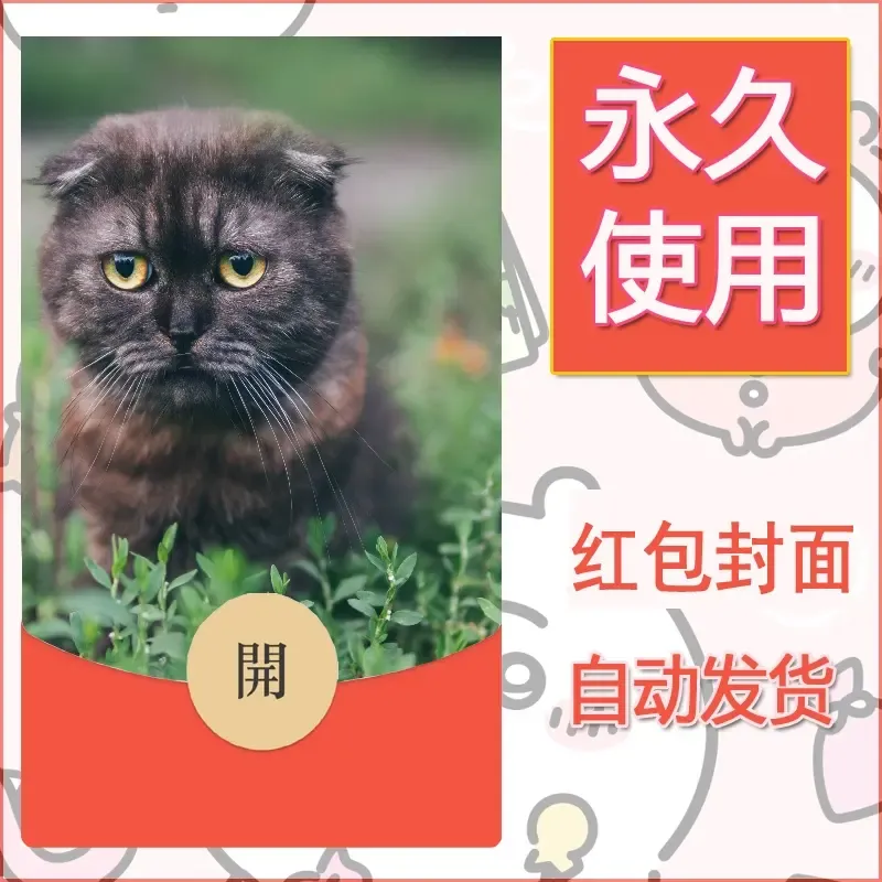 新款永久微信红包封面宠物系列diy素材72 - 会优科技优惠价¥0.42