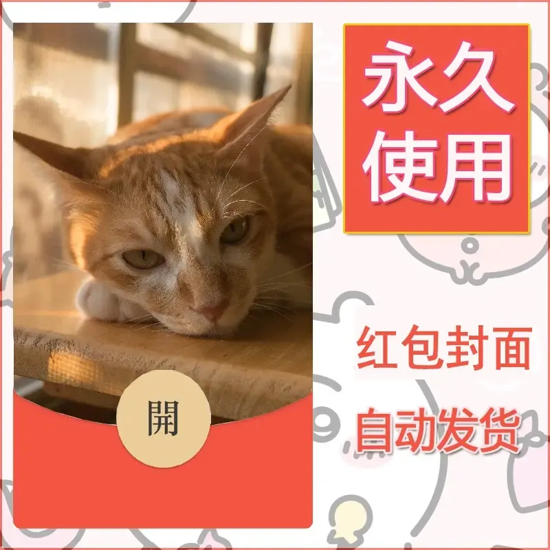 新款永久微信红包封面宠物系列diy素材75 - 会优科技优惠价¥0.42