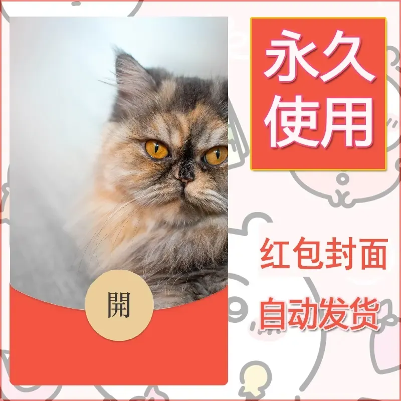 新款永久微信红包封面宠物系列diy素材76 - 会优科技优惠价¥0.42