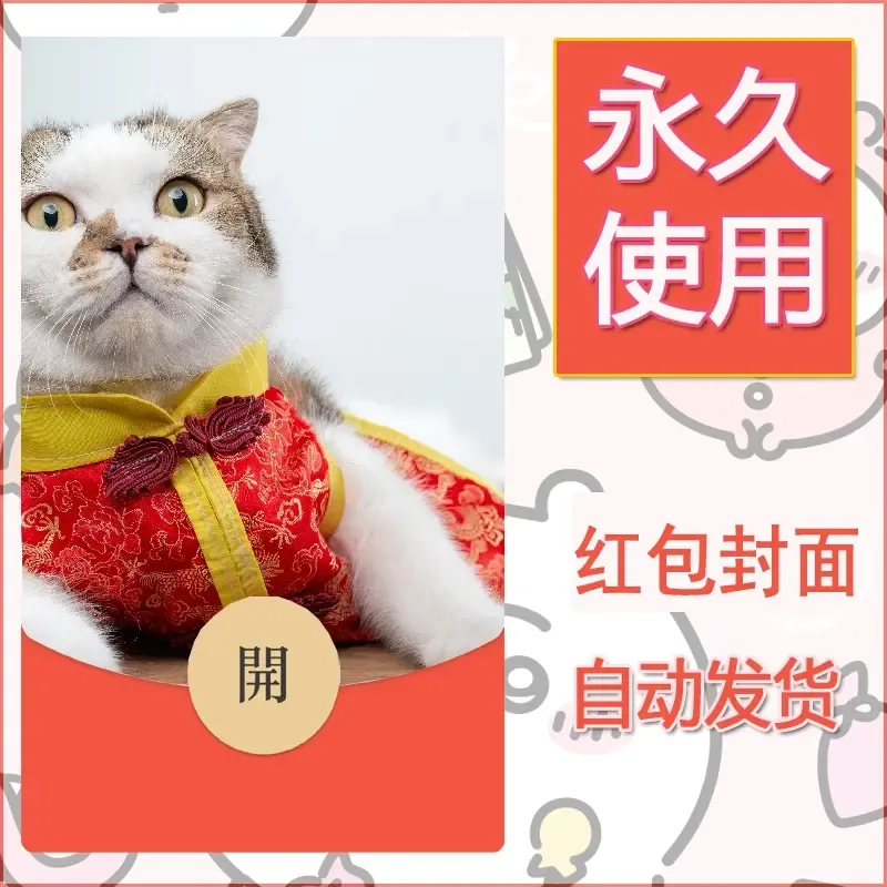 新款永久微信红包封面宠物系列diy素材78 - 会优科技优惠价¥0.42