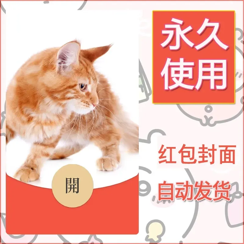新款永久微信红包封面宠物系列diy素材79 - ¥0.42