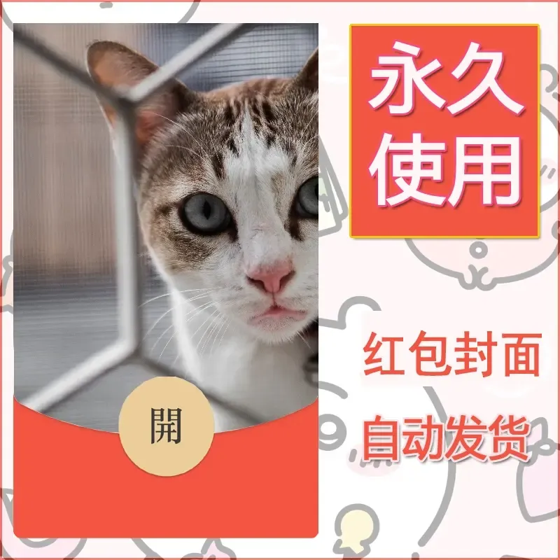 新款永久微信红包封面宠物系列diy素材81 - 会优科技优惠价¥0.42