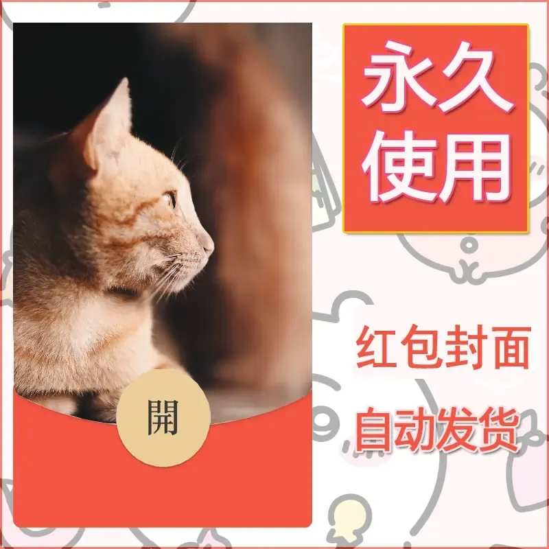 新款永久微信红包封面宠物系列diy素材83 - 会优科技优惠价¥0.42