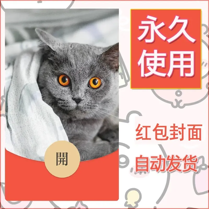 新款永久微信红包封面宠物系列diy素材80 - 会优科技优惠价¥0.42