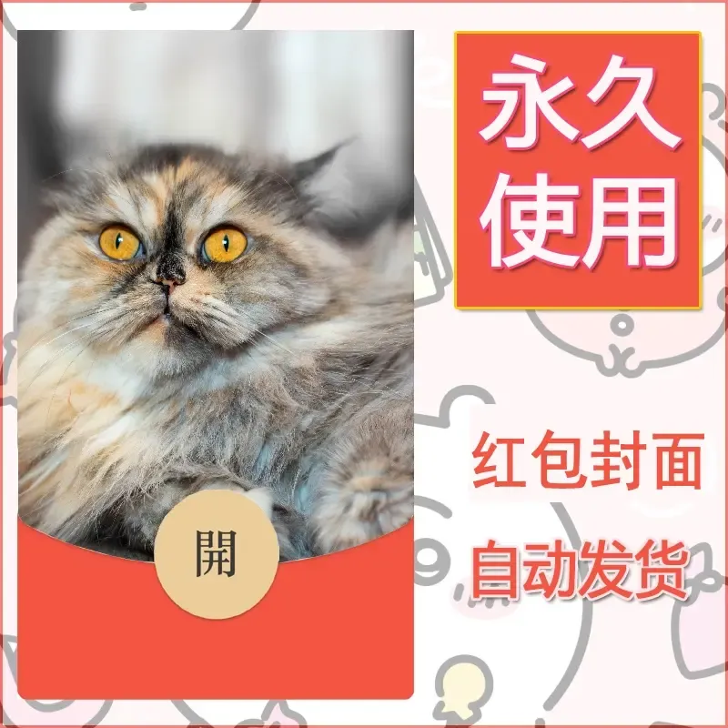 新款永久微信红包封面宠物系列diy素材82 - 会优科技优惠价¥0.42