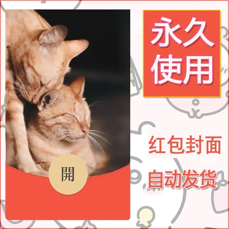 新款永久微信红包封面宠物系列diy素材86 - 会优科技优惠价¥0.42