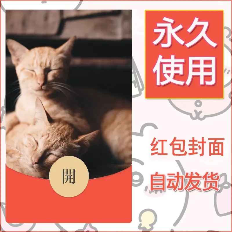 新款永久微信红包封面宠物系列diy素材87 - 会优科技优惠价¥0.42