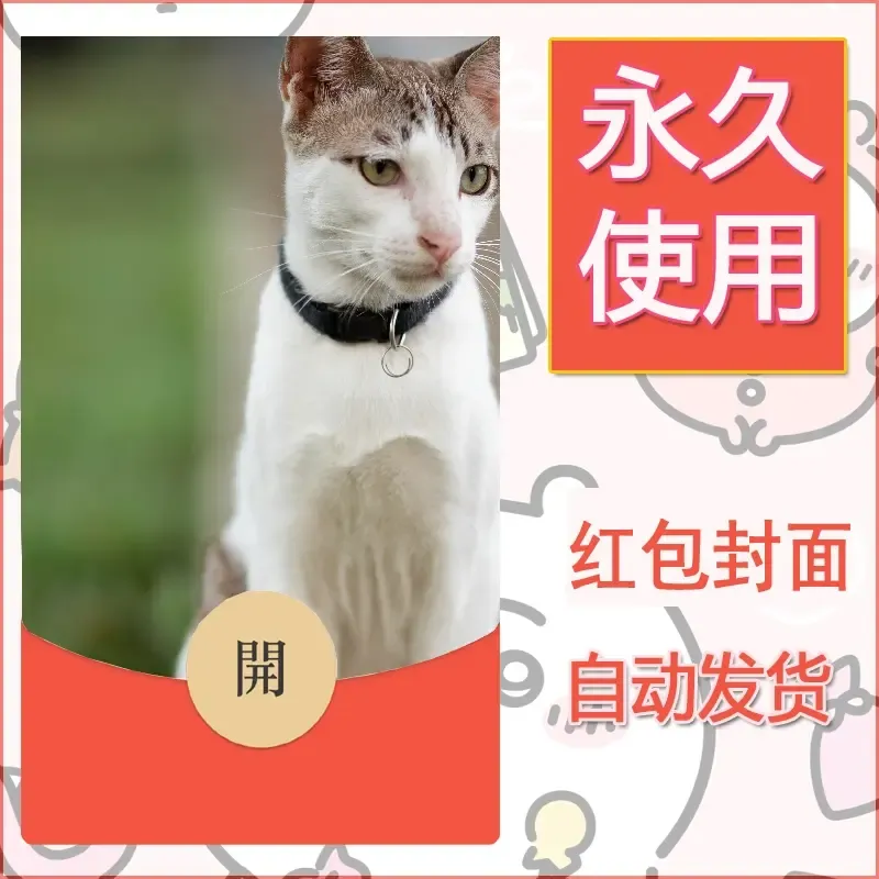 新款永久微信红包封面宠物系列diy素材91 - 会优科技优惠价¥0.42