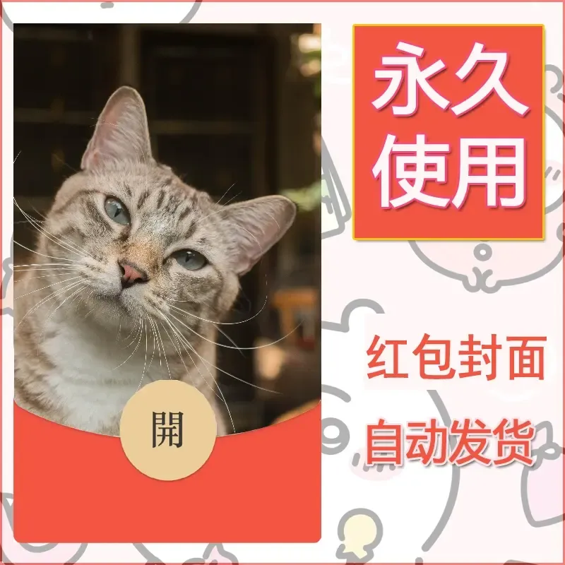 新款永久微信红包封面宠物系列diy素材92