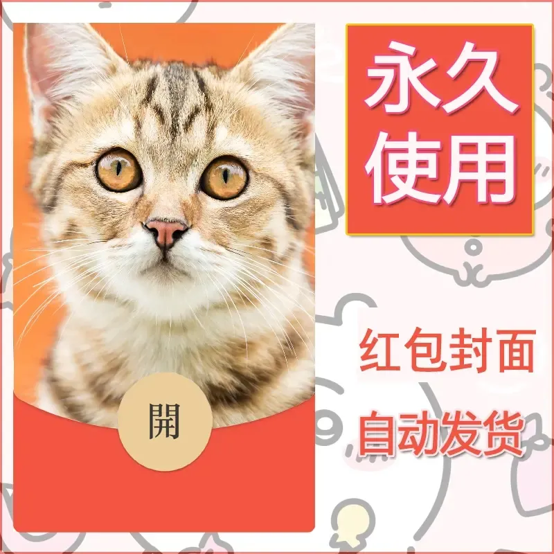新款永久微信红包封面宠物系列diy素材88