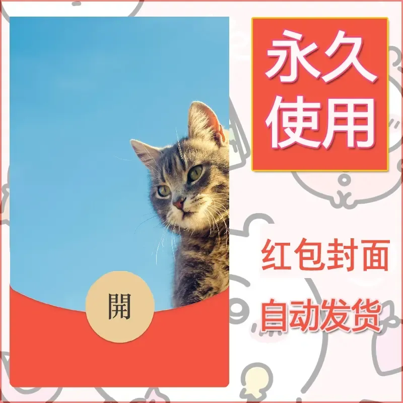 新款永久微信红包封面宠物系列diy素材93 - 会优科技优惠价¥0.42