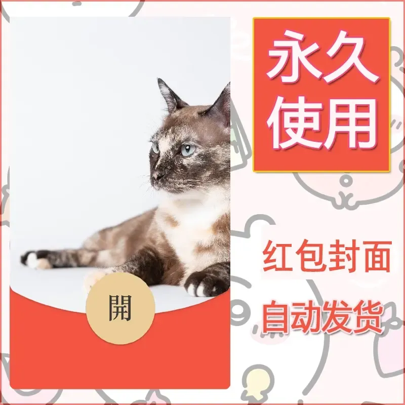 新款永久微信红包封面宠物系列diy素材94 - 会优科技优惠价¥0.42