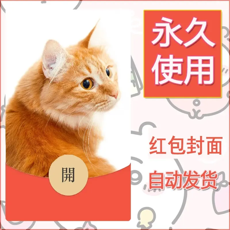 新款永久微信红包封面宠物系列diy素材196 - 会优科技优惠价¥0.42