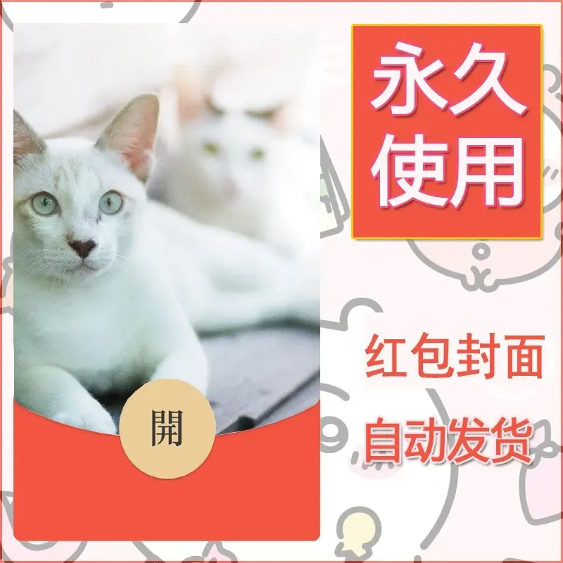 新款永久微信红包封面宠物系列diy素材197 - ¥0.42