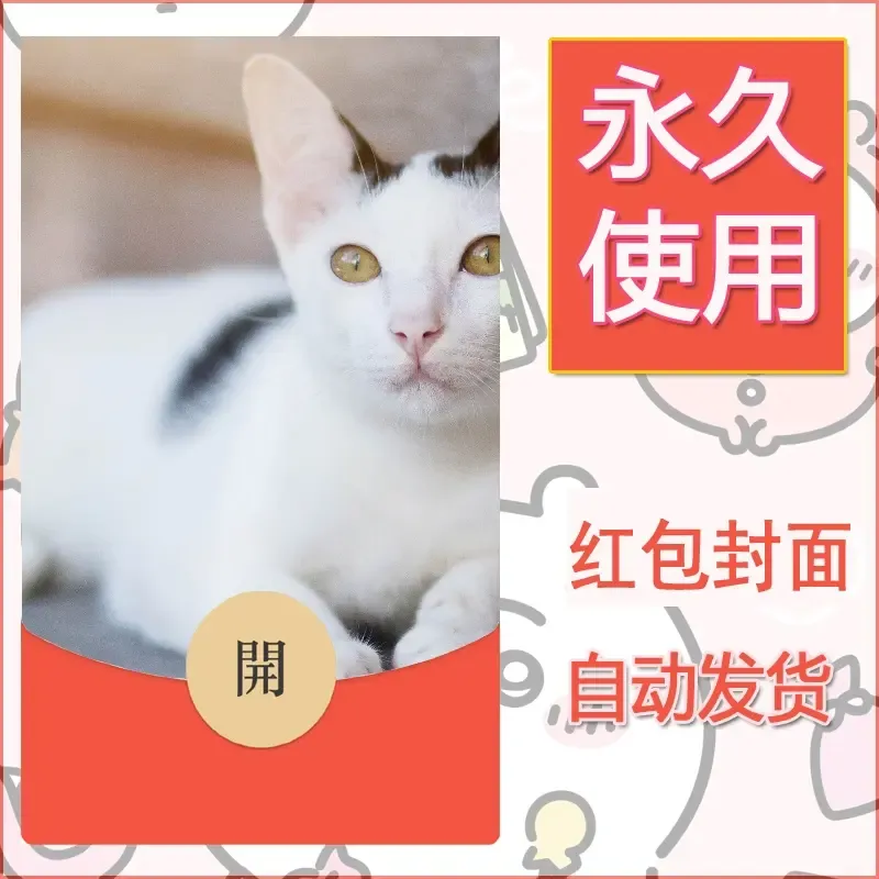 新款永久微信红包封面宠物系列diy素材198 - ¥0.42