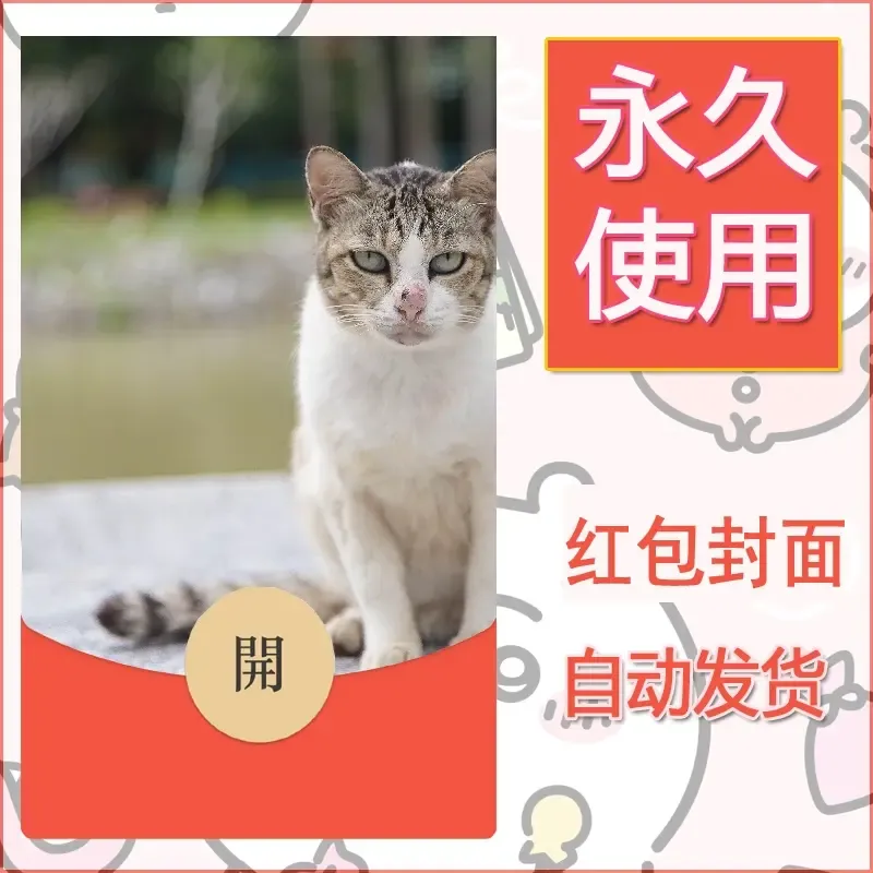 新款永久微信红包封面宠物系列diy素材199 - 会优科技优惠价¥0.42