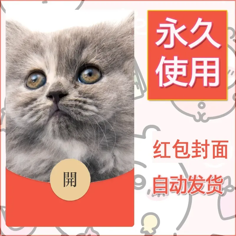 新款永久微信红包封面宠物系列diy素材200 - 会优科技优惠价¥0.42