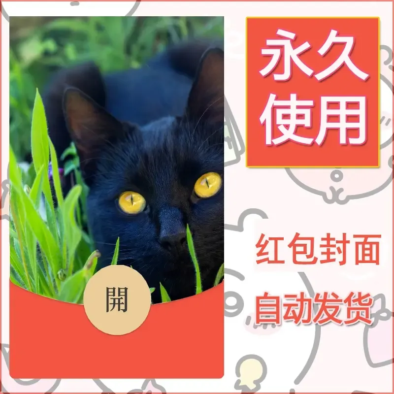 新款永久微信红包封面宠物系列diy素材107 - 会优科技优惠价¥0.42