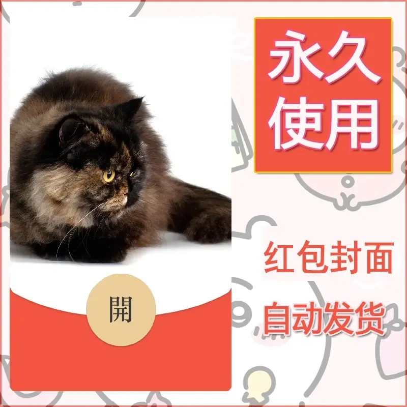 新款永久微信红包封面宠物系列diy素材111 - 会优科技优惠价¥0.42