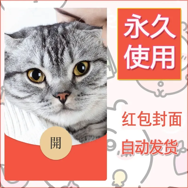新款永久微信红包封面宠物系列diy素材110