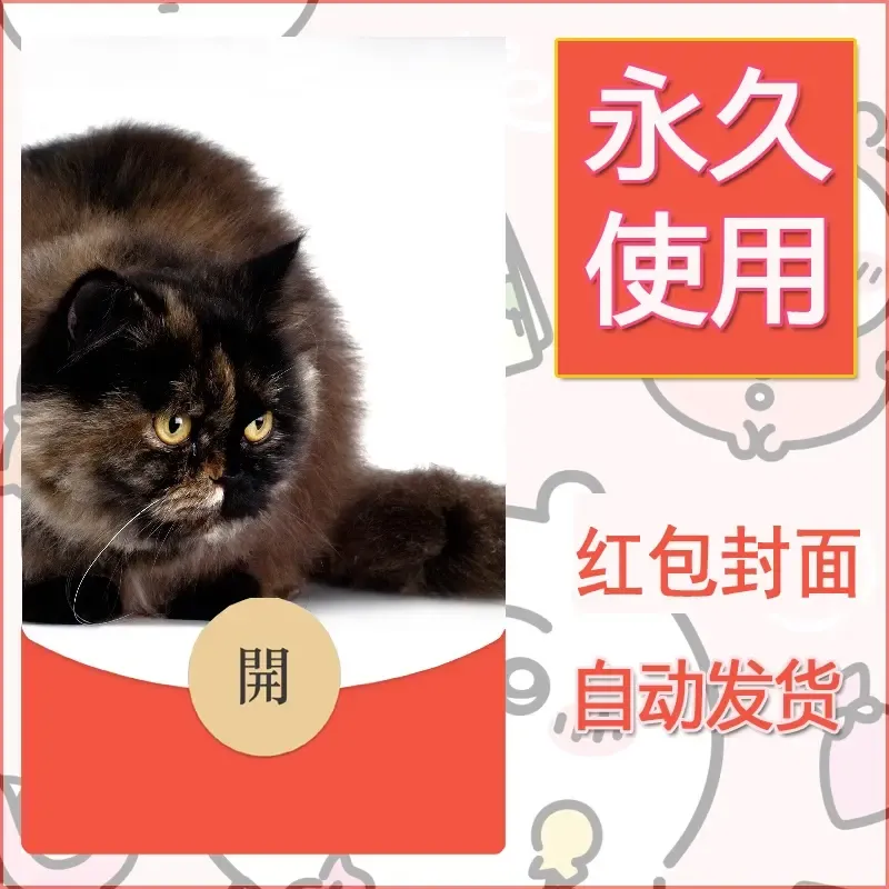 新款永久微信红包封面宠物系列diy素材115