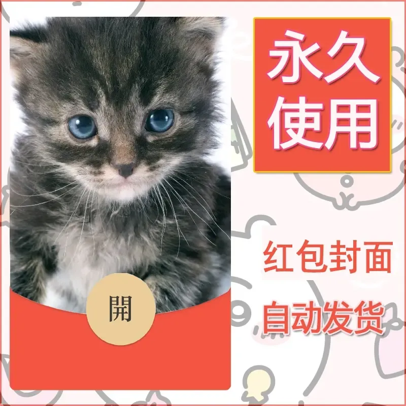 新款永久微信红包封面宠物系列diy素材113 - 会优科技优惠价¥0.42