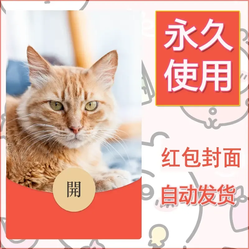 新款永久微信红包封面宠物系列diy素材116 - 会优科技优惠价¥0.42