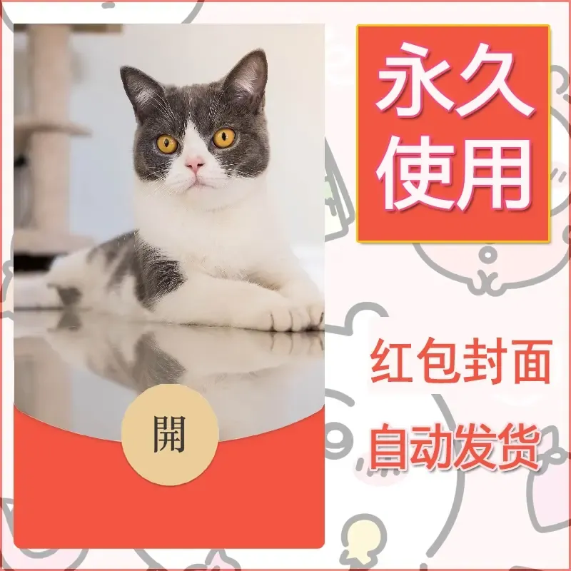 新款永久微信红包封面宠物系列diy素材118 - 会优科技优惠价¥0.42