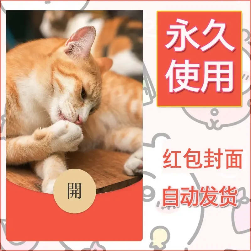新款永久微信红包封面宠物系列diy素材119 - 会优科技优惠价¥0.42